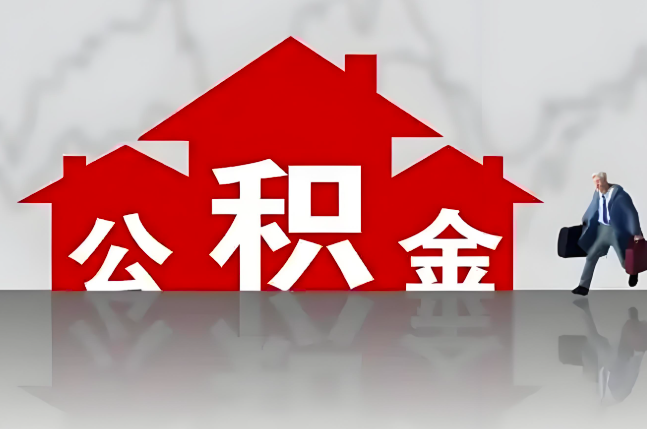 鄂州公积金代办的记住场景常见的情况