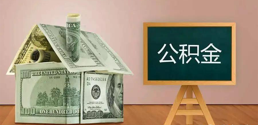 鄂州公积金代办加急